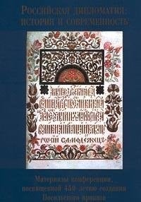 Rossiĭskai͡a diplomatii͡a: Istorii͡a i sovremennostʹ: materialy nauchno-prakticheskoĭ konferent͡sii, posvi͡ashchennoĭ 450-letii͡u sozdanii͡a ... 1999 goda : MGIMO (Russian Edition)