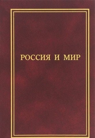Russia and mir.pamyati Professor VI Bovykina / Rossiya i mir.Pamyati professora V.I. Bovykina