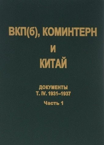 ВКП(б), Коминтерн и национально-революционное движение в Китае документы