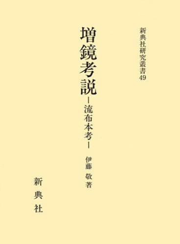 Masukagami kōsetsu: Rufu-bon kō (Shintensha kenkyū sōsho) (Japanese Edition)