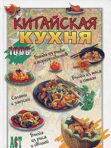 Китайская кухня