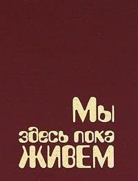 Men jeg bor her ennå: Norsk samtid i prosa (Norwegian Edition)