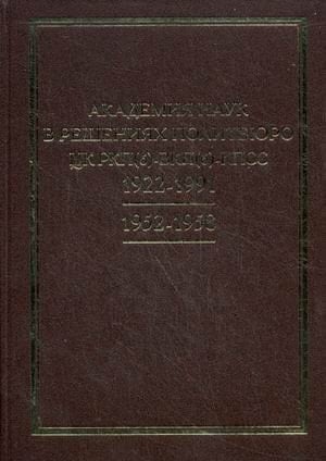 Академия наук в решениях Политбюро ЦК РКП(б)-ВКП(б) 1952-1958