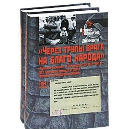 "Через трупы врaгa на благо нaродa" "кулацкая операция" в Украинской ССР 1937-1941 гг... 1938-1941 гг