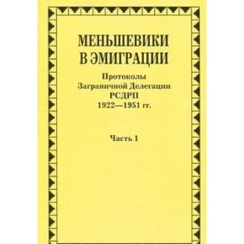 Меньшевики в эмиграции протоколы заграничной делегации РСДРП, 1922-1951 гг. Часть 1