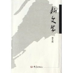 new literature (Volume 5 ) (Paperback)