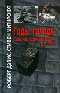 Годы голода сельское хозяйство СССР, 1931-1933 : [пер. с англ.]
