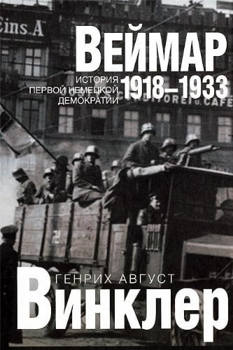 Веймар 1918 - 1933 история первой немецкой демократии