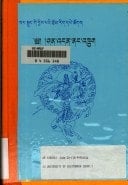Śan ʼDan naṅ ʼkhrug (Ge-sar sgruṅ gi byis paʼi rtsom rig dpe tshogs) (Tibetan Edition)