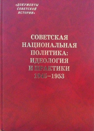 Советская национальная политика идеология и практики, 1945-1953