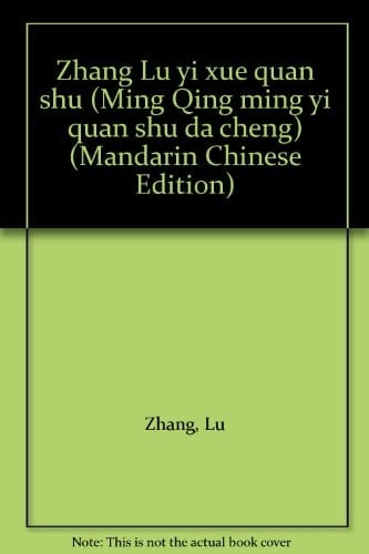 Zhang Lu yi xue quan shu (Ming Qing ming yi quan shu da cheng) (Mandarin Chinese Edition)