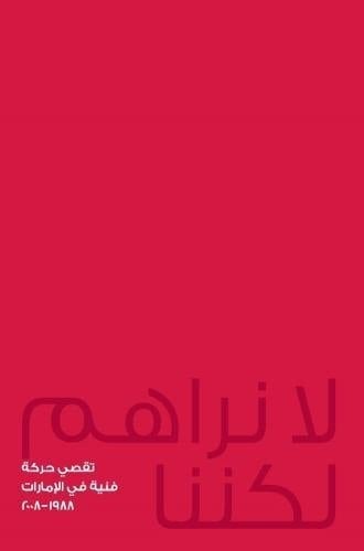لا نراهم لكننا تقصي حركة فنية في الإمارات، 1988-2008