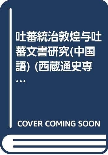 rule Dunhuang Tibetan Studies and Tibetan instruments (paperback)