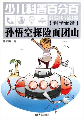 Monkey Adventure The Dough Mountain -Children's Hundred Percent Science (Chinese Edition)