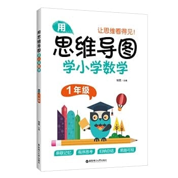 Use mind mapping to learn elementary school mathematics (grade 1)(Chinese Edition)
