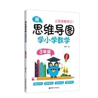 Use mind mapping to learn elementary school mathematics (grade 3)(Chinese Edition)
