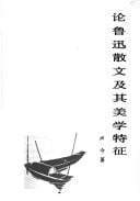 Lun Lu Xun san wen ji qi mei xue te zheng (Mandarin Chinese Edition)