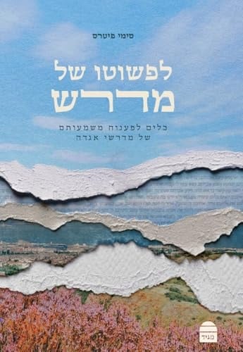 לפשוטו של מדרש כלים לפענוח משמעותם של מדרשי אגדה /.