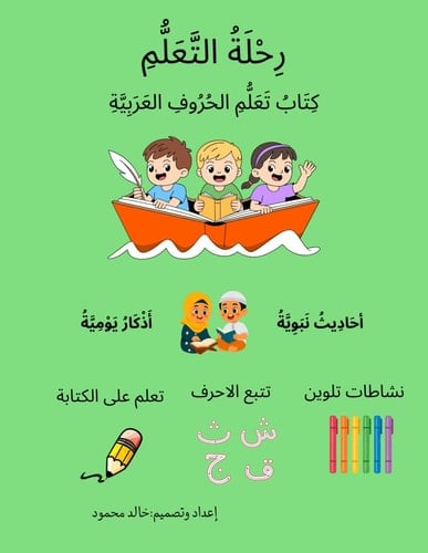 كتاب تعليم الحروف العربية للأطفال: كتاب شامل لجميع الحروف العربية مع كلمات وتمارين وأنشطة ممتعة