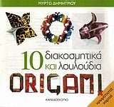 10 diakosmitika kai louloudia origami