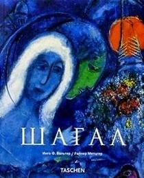 Марк Шагал 1887-1985 : Живопись как поэзия