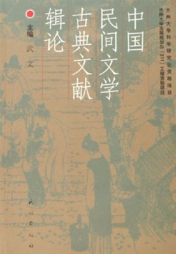 Chinese Folk Literature Series of Classical Literature (Paperback)