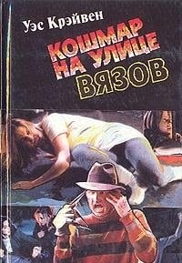 Кошмар на Улице вязов роман ужасов