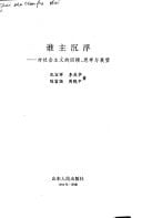 Shui zhu chen fu: Dui she hui zhu yi di hui gu, si kao yu zhan wang ("Dang dai she hui zhu yi da shi" cong shu) (Mandarin Chinese Edition)