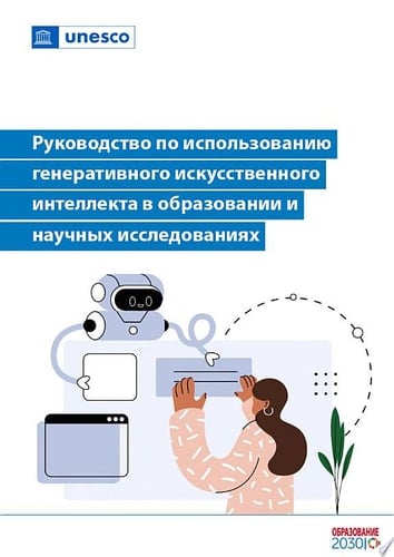 Руководство по использованию генеративного искусственного интеллекта в образовании и научных исследованиях
