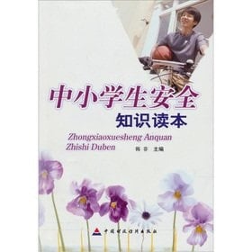 Primary and secondary students safety knowledge Reader(Chinese Edition)