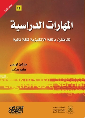 المهارات الدراسية للناطقين اللغة الإنجليزية كلغة ثانية Study Skills for Speakers of English as a Second Language
