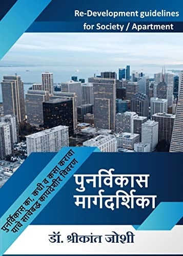 Punarvikas Margdarshika : Re-Development Guidelines for Societies / Apartment (Marathi Edition)
