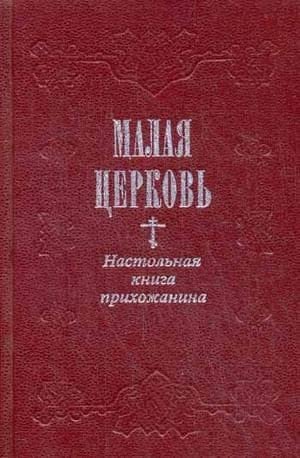 Малая церковь настольная книга прихожанина