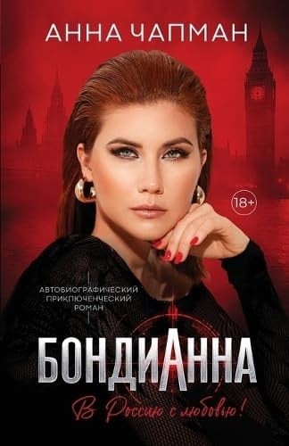 БондиАнна В Россию с Любовью! (Russian Edition)