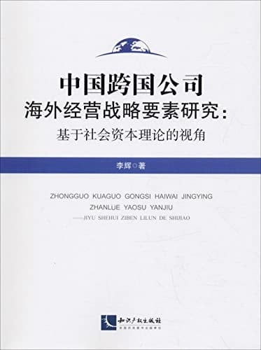 Research on the Elements of Chinese Multinational Corporations' Overseas Business Strategy Based on the Perspective of Social Capital Theory(Chinese Edition)