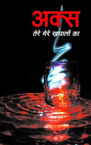 Aks (Hindi Edition)