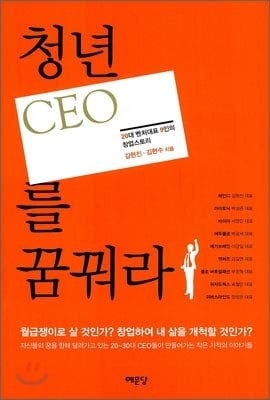 Dream of a young CEO (Korean Edition)