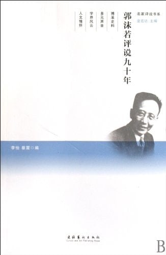 Evalution Work of Guo Moruo During 90 Years --- Celebrity Evaluation Book Series (Chinese Edition)