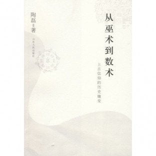 From Witchcraft to Mathematics-the Historical Evolution of the Ancient Belief (Chinese Edition)