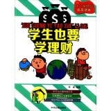 Universal primary and secondary Finance Reading: Students should learn financial management(Chinese Edition)