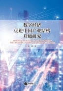 Research on Digital Economy Promoting the Upgrading of China's Industrial Structure