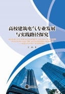 Research on the Development and Practical Path of Building Electrical Engineering Major in Colleges and Universities