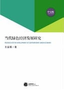 Research on the Development of Contemporary Green Economy