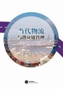 Contemporary Logistics and Supply Chain Management