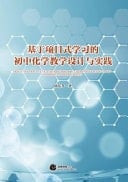 Design and Practice of Junior High School Chemistry Teaching Based on Project-Based Learning