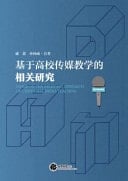 Based on the Relevant Research of University Media Teaching