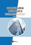 Research on the Teaching Development of College Teachers in the New Period