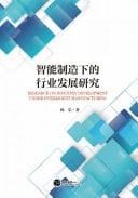 Research on Industry Development Under Intelligent Manufacturing