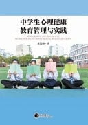 Management and Practice of Middle School Students' Mental Health Education