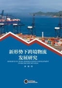 Research on Cross-Border Logistics Development Under the New Situation